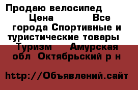 Продаю велосипед b’Twin › Цена ­ 4 500 - Все города Спортивные и туристические товары » Туризм   . Амурская обл.,Октябрьский р-н